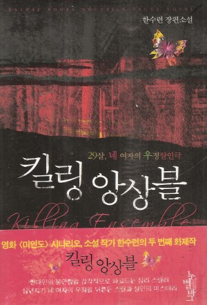 킬링앙상블(단편) 한수련