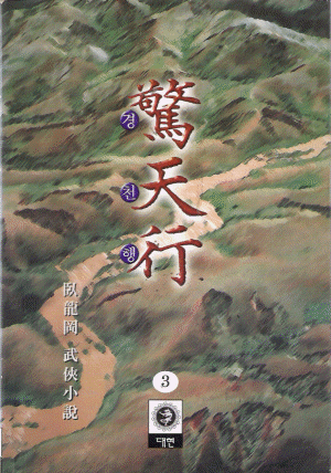 경천행(1~3완)