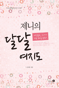 제니의달달여지도(단편) 노승아