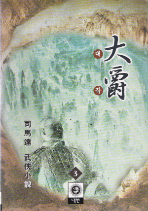 대작(1~3완)