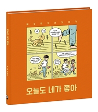 오늘도네가좋아(단편) 배성태