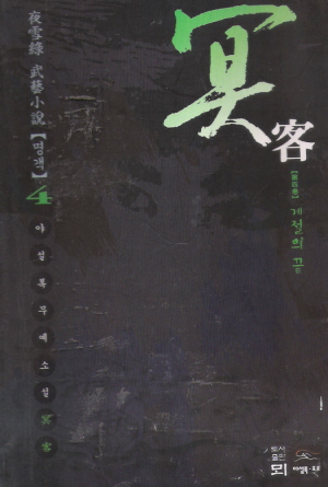 명객(1~4완)