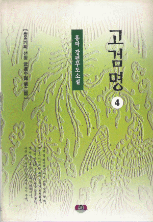 고검명 (1~4완)