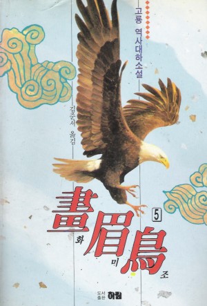 화미조(1~5완)