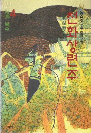 천화상련주(1~4완)