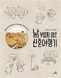 낢부럽지않은신혼여행기(단편) 에세이툰