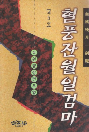 혈풍잔월일검마(1~3완)