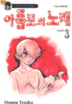 아폴로의노래(1~3완) 테츠카 오사무 코믹/희귀도서