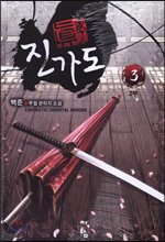진가도2부 1-7완결 신무협 소설
