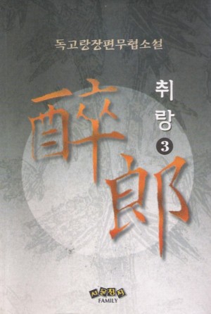 취랑(1~3완)