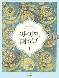 아이고 폐하 1-2 완결