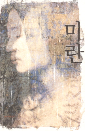 미란(단편)