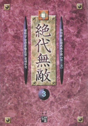 절대무적(1~3완)