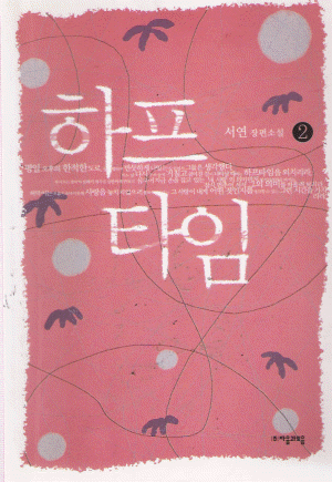 하프타임 1-2 완결   서연