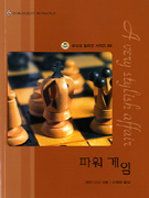 파워게임(V-120)