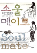 소울메이트(단편)