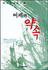 어제의약속(단편) 이민구