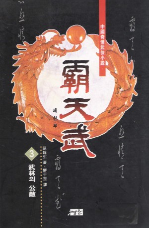 패천무(1~4완)