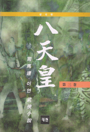 팔천황 1-3 완결 사마달.이연 무협소설