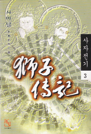사자전기(1~3완)