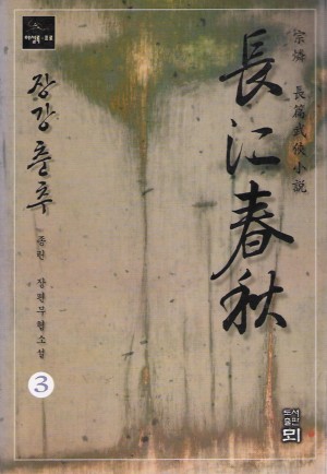 장강춘추(1~3완)