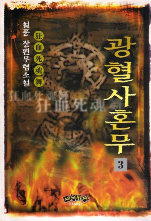 광혈사혼무(1~3완)