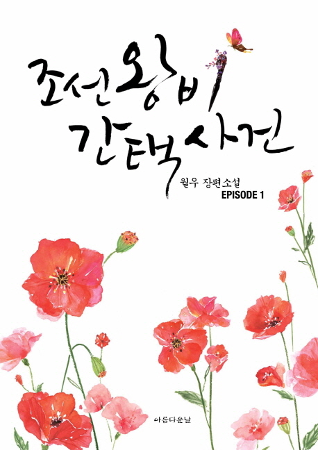 조선왕비 간택사건 1-2 완결