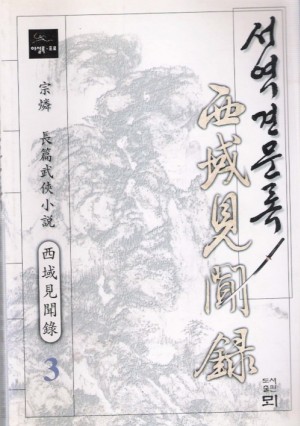 서역견문록(1~3완)