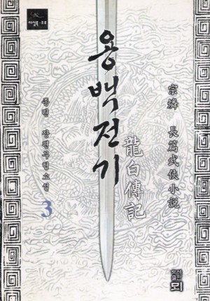 용백전기(1~3완)