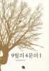 9월의4분의1(단편) 오오사키요시오
