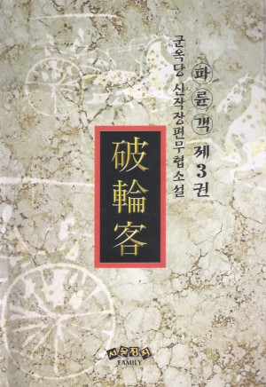파륜객(1~3완)