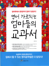 영어 가르치는 엄마들의 교과서(단편) 김미영