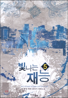 빛나는재능(1~7완) 현대