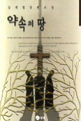 약속의땅(단편) 심재철
