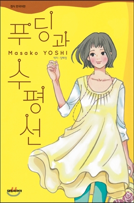 푸딩과수평선(단편)