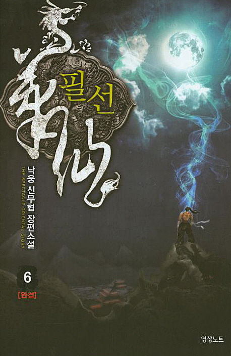 필선(1~6완) 신무협