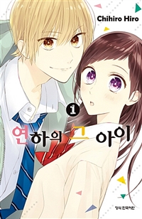 연하의그아이(1~3완)