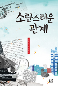 소란스러운 관계