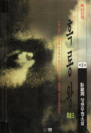흑룡왕(1~3완)