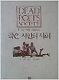 죽은시인의사회(단편)