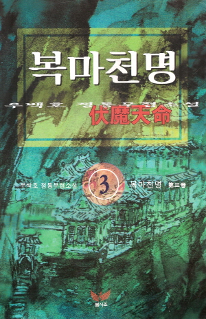 복마천명(1~3완)