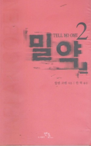 밀약(1~2)