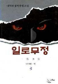 일로무정(1~3완)