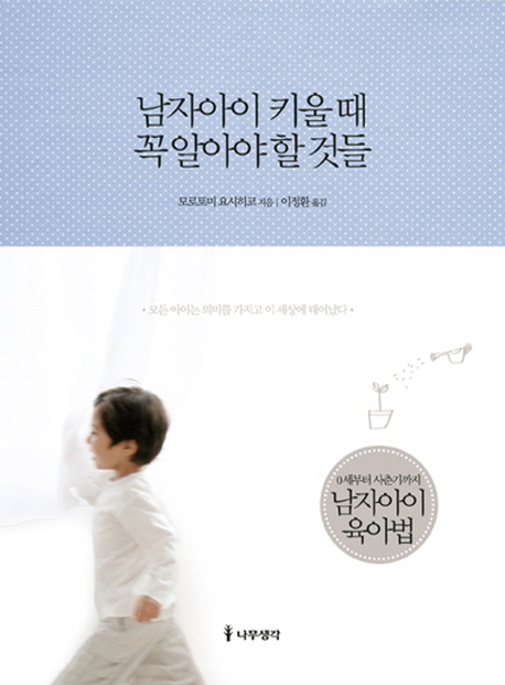 남자아이키울때꼭알아야할것들(단편)