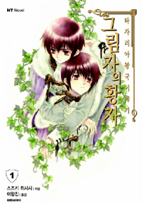 타자리아왕국이야기(1~6) (NT novel)