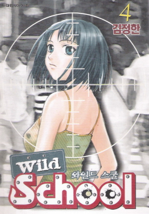 와일드스쿨