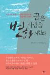 꿈은사람을변화시킨다(단편)가토 슈시