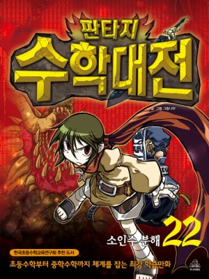 판타지수학대전(1~22)