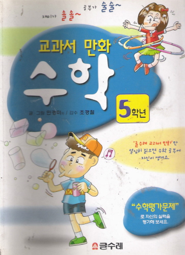 교과서 만화-과학:5학년