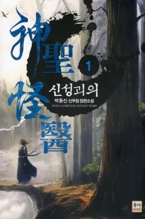신성괴의(1~9완) 신무협